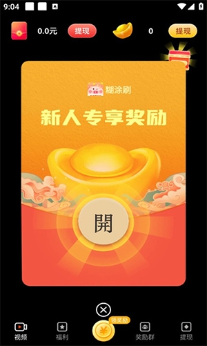 糊涂刷app免费领红包截图