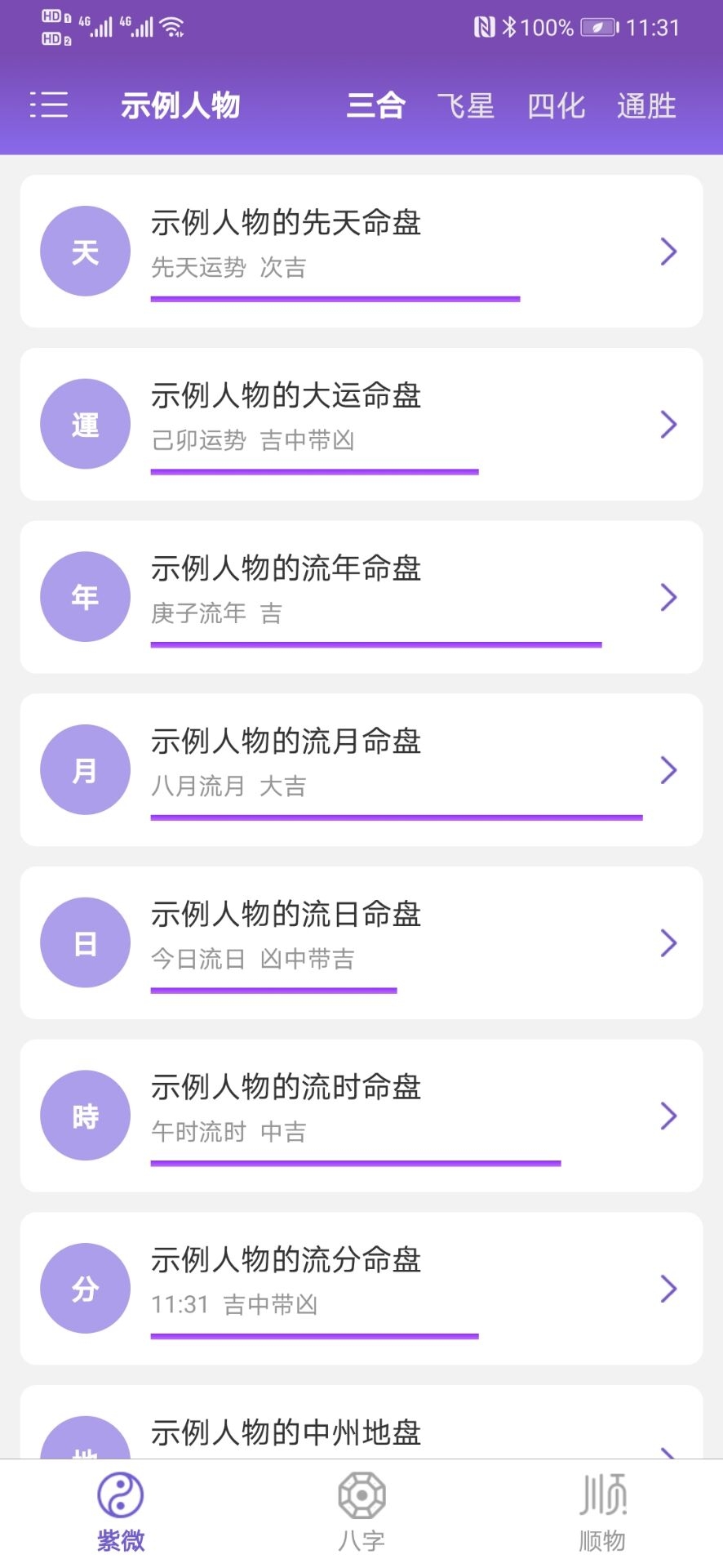 紫微斗数生辰八字app最新版截图