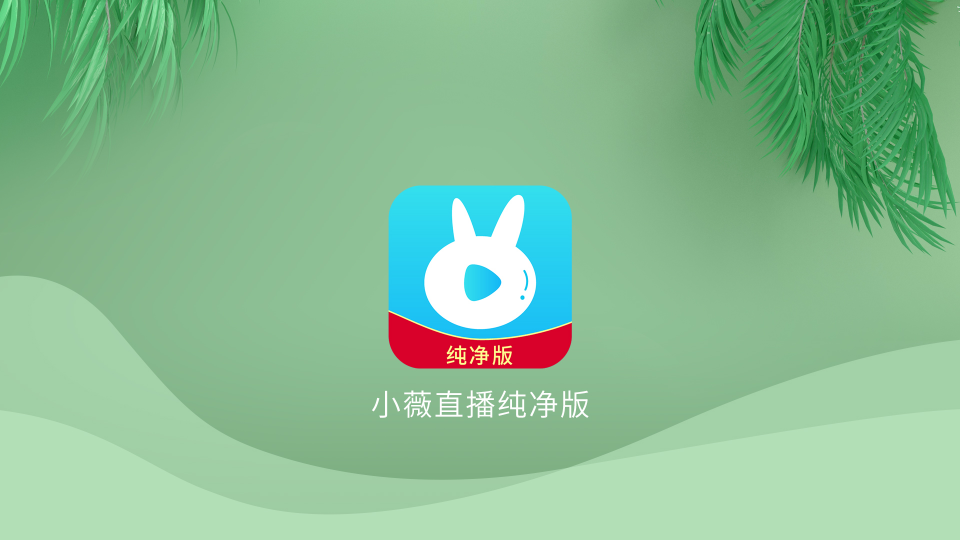 小微直播纯净版app2024最新版截图