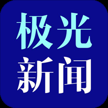 黑龍江極光新聞客戶端app