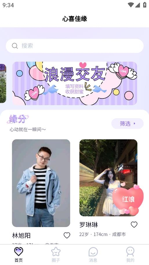 心喜佳缘app最新版截图