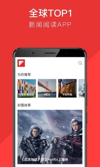 Flipboard红板报app最新版2024截图