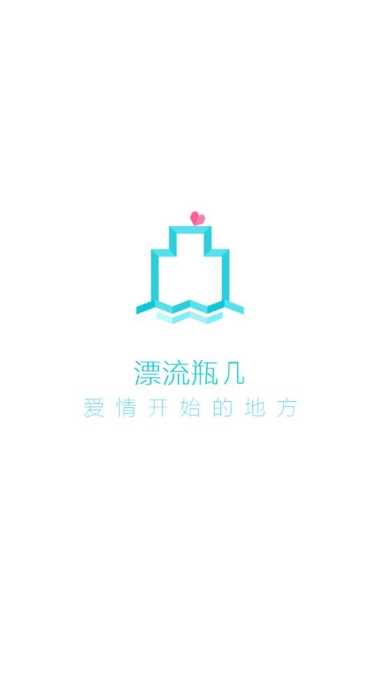 漂流瓶几安卓最新版截图