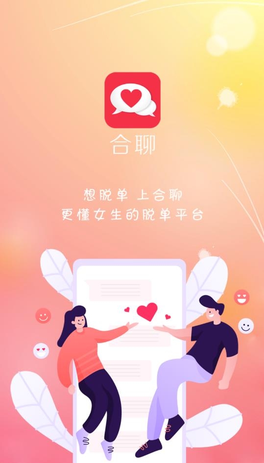 合聊交友app最新版下载安装截图