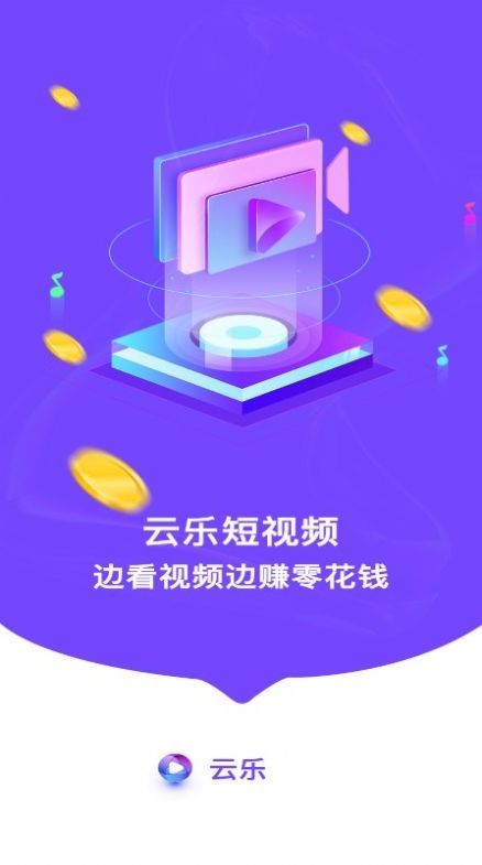 云乐短视频app手机免费版截图