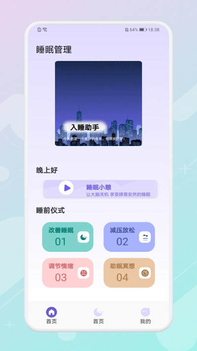 放空睡眠2024官方版截图