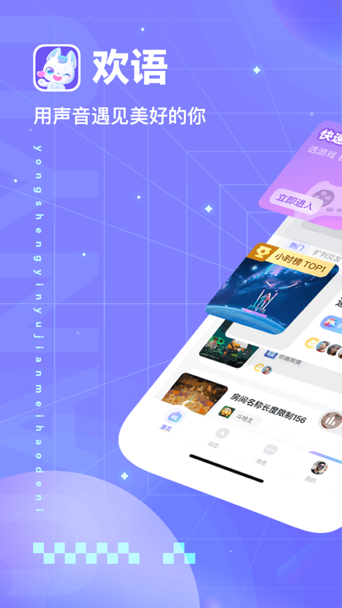 欢语语音app最新版下载安装截图