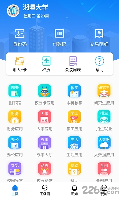 湘大校园正式版app截图