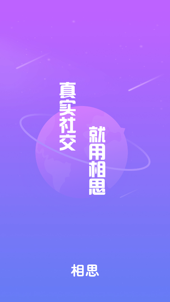 相思交友app最新版截图