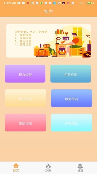 视力检测护眼官方版截图