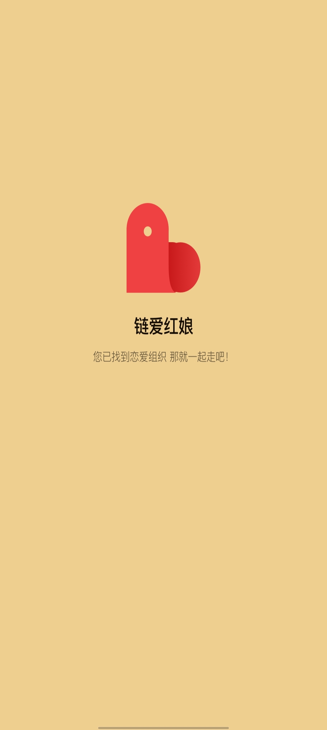 链爱红娘app官方版截图