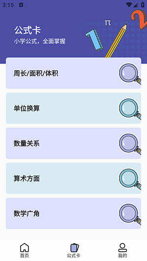 小学数学公式app安卓手机版下载截图