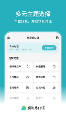 炭炭練口語app官方免費下載截圖