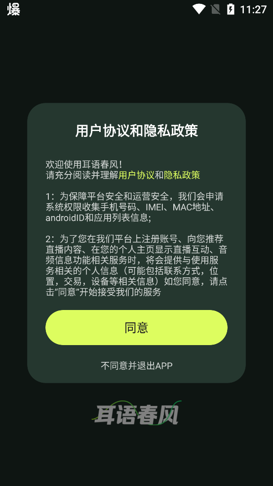 耳语春风app官方最新版截图