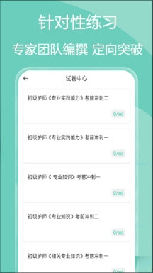 主管护师疯狂题库app官方免费版截图