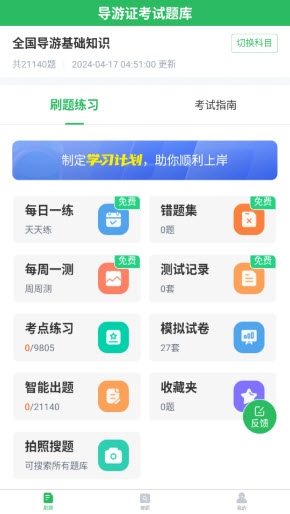 導游證題庫app官方免費版截圖