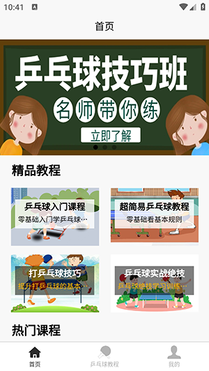 乒乓球学习宝典app安卓最新版截图