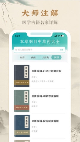 本草纲目中草药大全app官方最新版截图