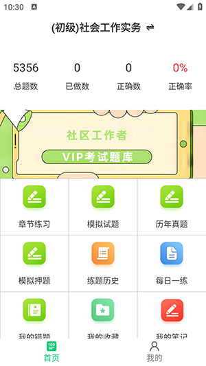 社区工作者鸣题库app安卓手机版下载截图