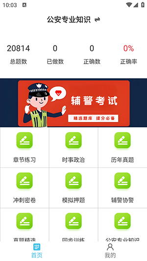 辅警鸣题库app2024最新版下载截图