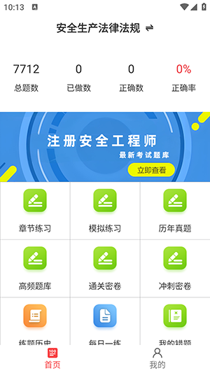 安全工程师鸣题库app2024最新版截图