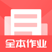 全本作业答案app免费最新版下载