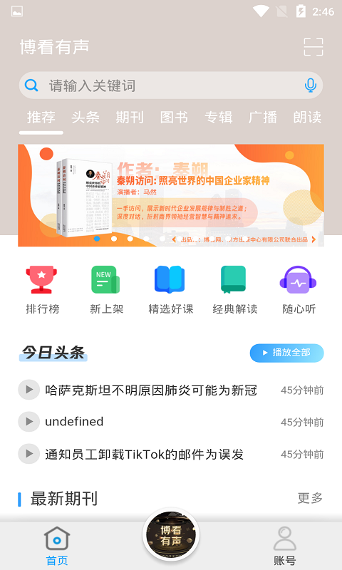 博看有声官方版截图