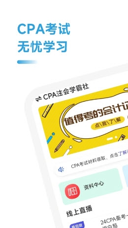 CPA注会学霸社app官方手机版下载截图