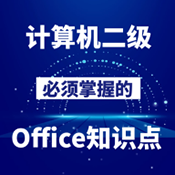 计算机二级Office2024官方最新版