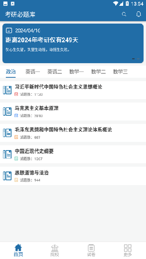 考研必题库app免费版下载截图