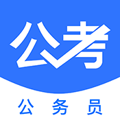 公務員公考題庫app2024最新版下載