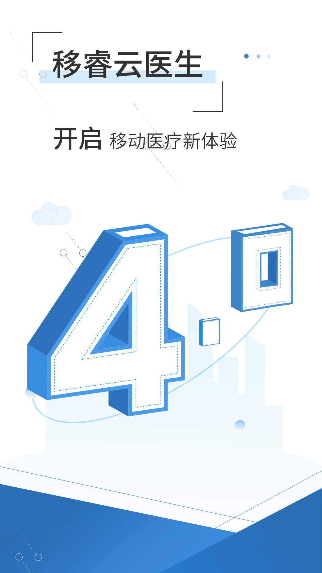 移睿云医生app2024下载安装截图