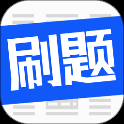 刷题菌app2024最新版下载安装