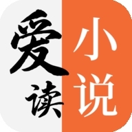 爱读小说无广告版App2024下载安装