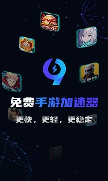 99手游加速器安卓版官方下载