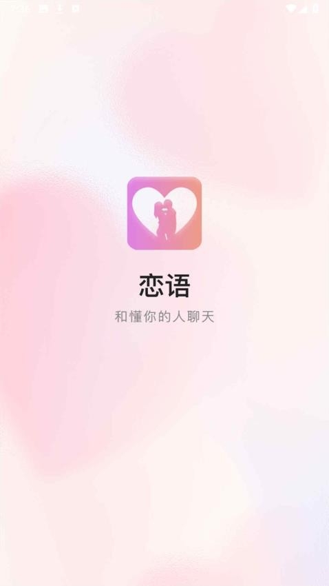 恋语app交友免费版下载