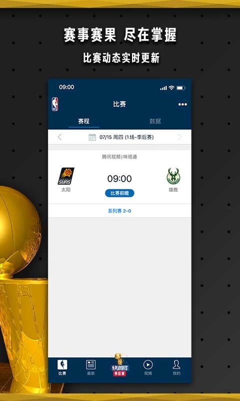 NBAapp安卓版下载安装截图