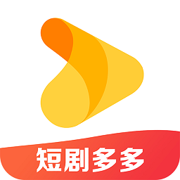 短劇多多app2024最新版下載安裝