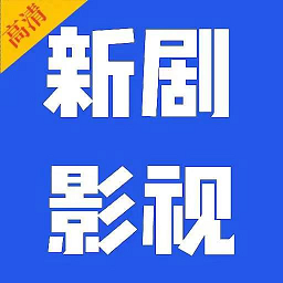 新劇影視大全app2024最新版下載安裝