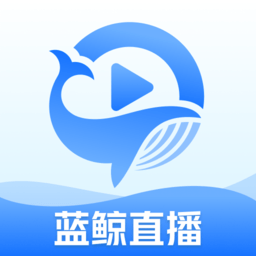 藍鯨直播app2024最新版下載安裝