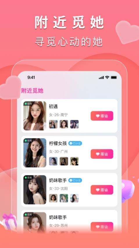 附近觅她app2024官方版下载