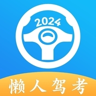 懶人駕考免費版2024下載安裝app