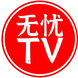 無憂TVapp2024最新版下載安裝