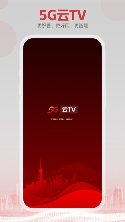 5G云TVapp2024安卓版下载安装截图