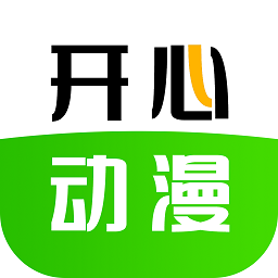 開心動漫app2024安卓版下載安裝