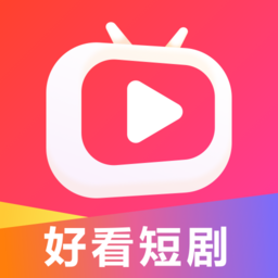 好看短劇app2024安卓版下載安裝