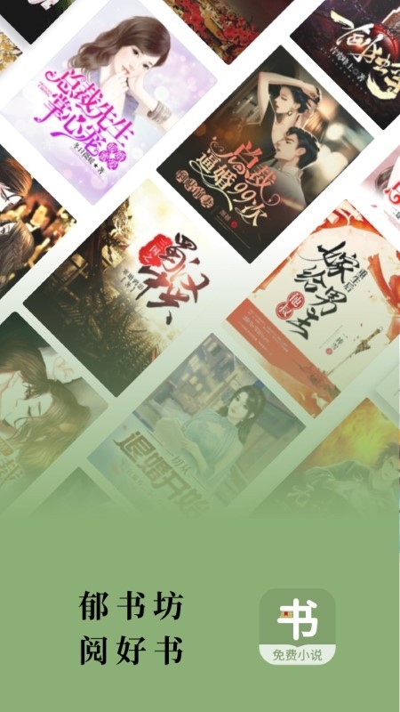 郁书坊小说app2024最新版下载安装
