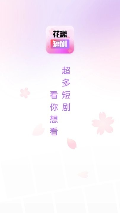 花漾短劇app2024最新版下載安裝截圖