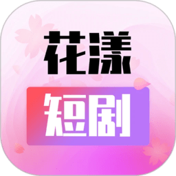 花漾短劇app2024最新版下載安裝