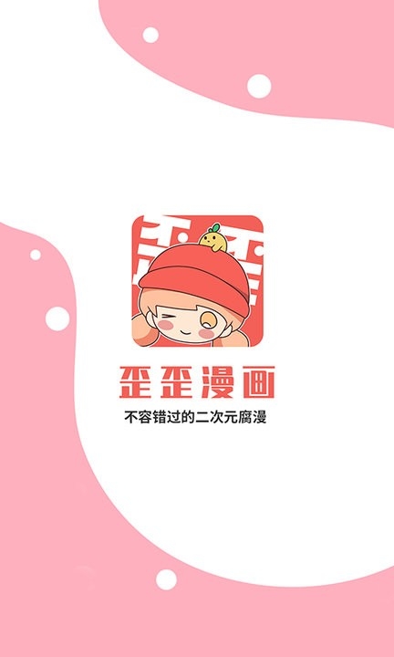 歪歪漫画平台app2024下载安装